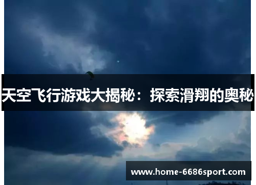 天空飞行游戏大揭秘：探索滑翔的奥秘