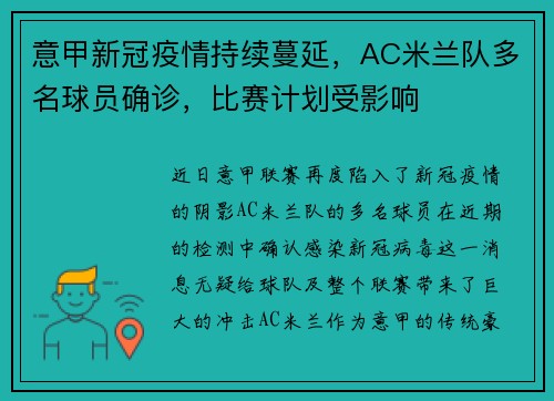 意甲新冠疫情持续蔓延，AC米兰队多名球员确诊，比赛计划受影响