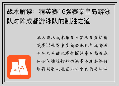 战术解读：精英赛16强赛秦皇岛游泳队对阵成都游泳队的制胜之道
