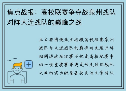 焦点战报：高校联赛争夺战泉州战队对阵大连战队的巅峰之战
