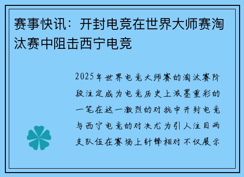 赛事快讯：开封电竞在世界大师赛淘汰赛中阻击西宁电竞