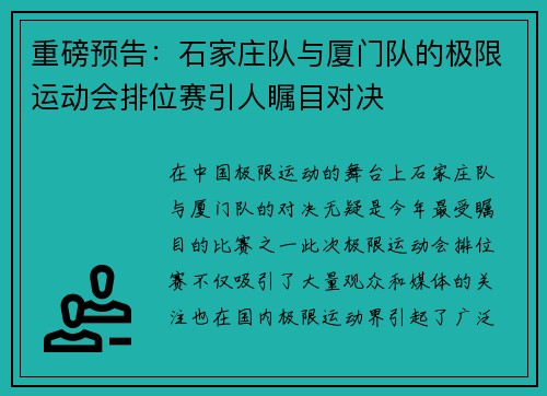 重磅预告：石家庄队与厦门队的极限运动会排位赛引人瞩目对决