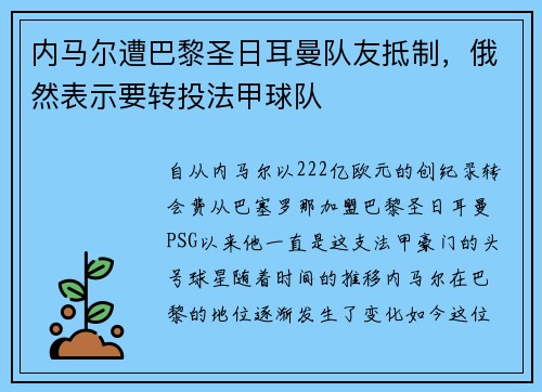 内马尔遭巴黎圣日耳曼队友抵制，俄然表示要转投法甲球队