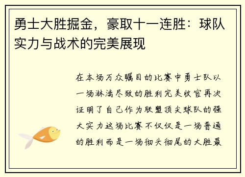 勇士大胜掘金,豪取十一连胜:球队实力与战术的完美展现