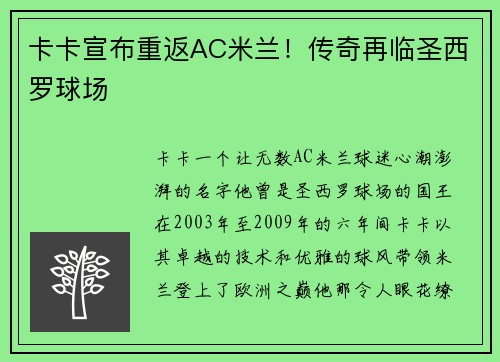 卡卡宣布重返AC米兰！传奇再临圣西罗球场
