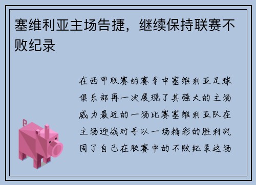塞维利亚主场告捷，继续保持联赛不败纪录