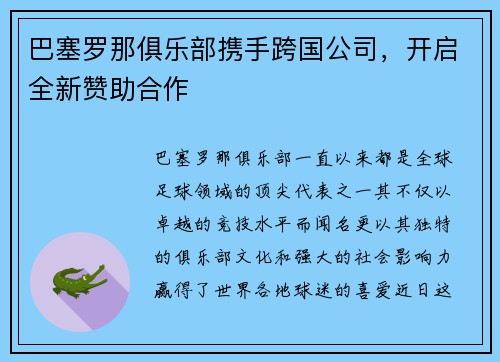 巴塞罗那俱乐部携手跨国公司，开启全新赞助合作