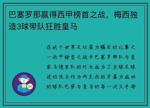 巴塞罗那赢得西甲榜首之战，梅西独造3球带队狂胜皇马